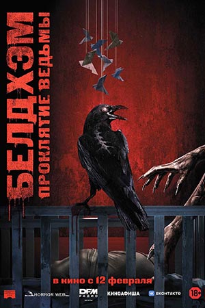 Белдхэм. Проклятие ведьмы 2024