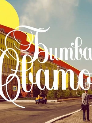 Битва сватов