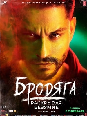 Бродяга  Странник Malang Unleash the Madness