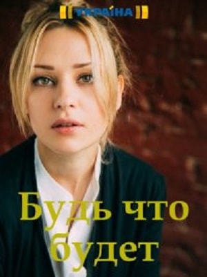 Будь, что будет 