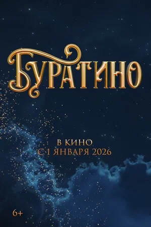 Буратино 2025