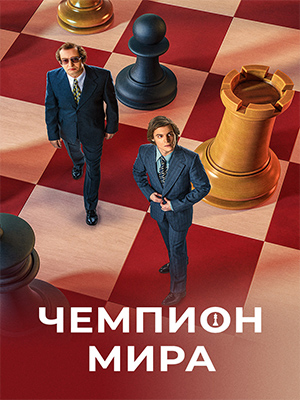 Чемпион мира