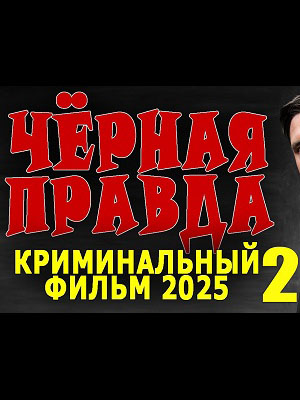 Черная правда 2
