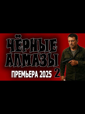 Чёрные алмазы 2