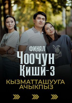 Чоочун киши