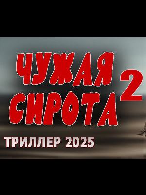 Чужая сирота 2