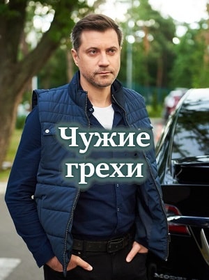 Чужие грехи 