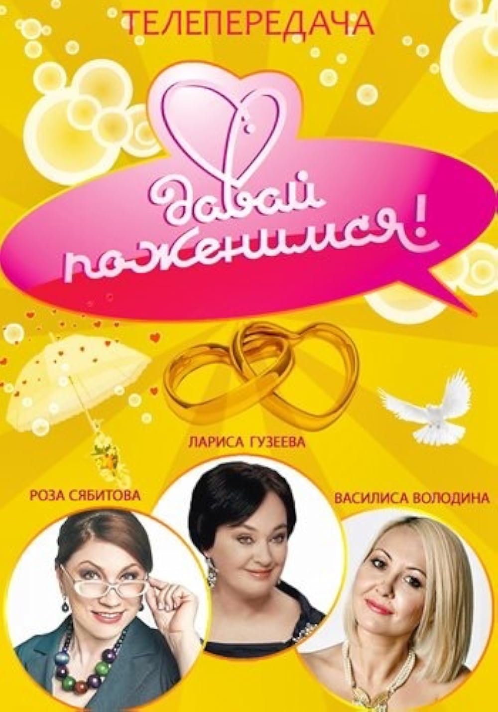 Давай поженимся 13.01.2026