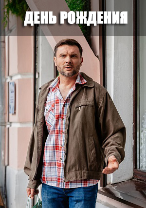 День рождения