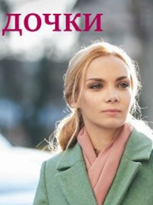 Дочки 