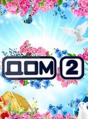Дом 2 на канале Ю