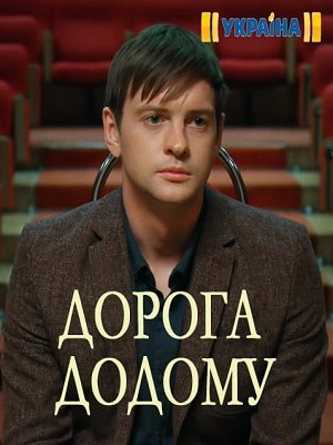 Дорога домой 
