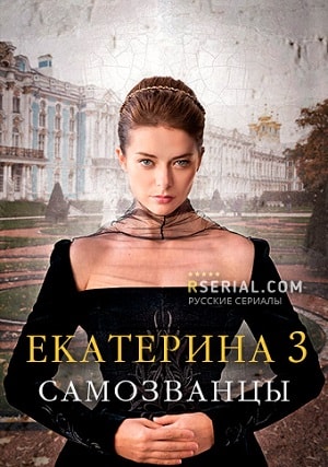 Екатерина 3. Самозванцы