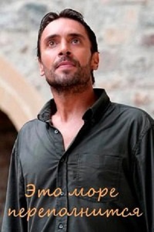 Это море переполнится