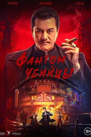 Фантом убийцы 2025