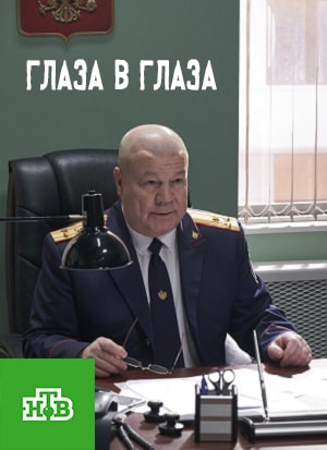 Глаза в глаза
