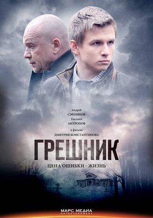 Грешник 2019