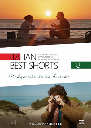 Italian Best Shorts 8 Искусство быть вместе