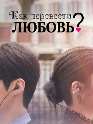 Как перевести любовь