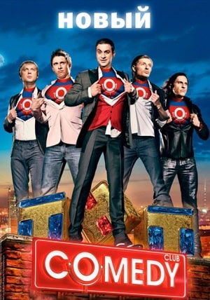 Камеди Клаб . Новый сезон 18 Сезон 1 серия