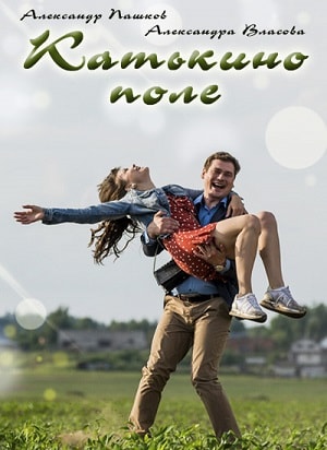 Катькино поле