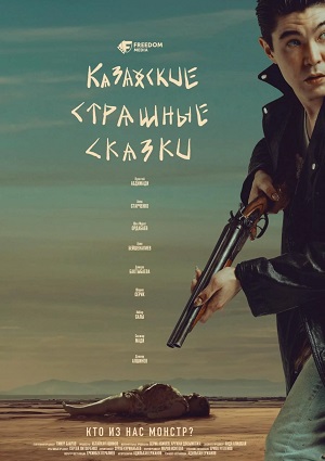 Казахские страшные сказки