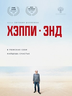 Хэппи-энд 2020