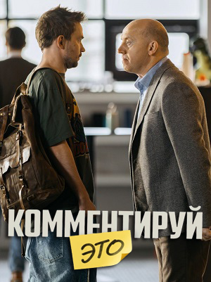 Комментируй это 2026