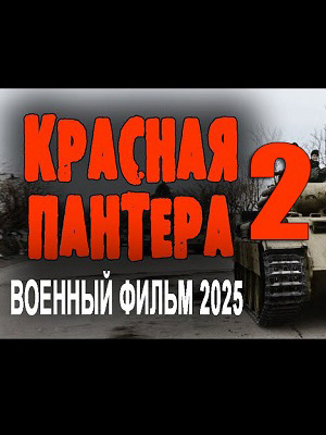Красная пантера 2. Фильм о войне 2025