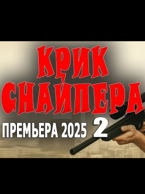 Крик снайпера 2