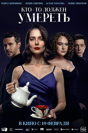 Кто-то должен умереть 2025
