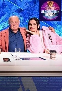 Ледниковый период будет жарко! Доброе утро.