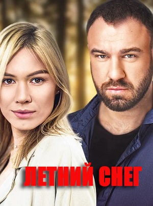 Летний снег 