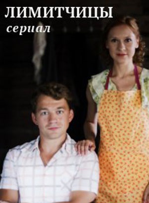 Лимитчицы