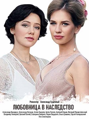 Любовница в наследство 