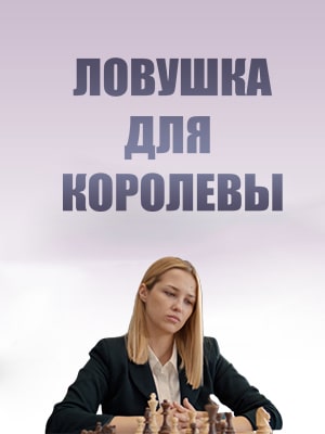 Ловушка для королевы