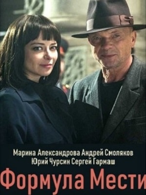 Майор Черкасов. Формула мести 6