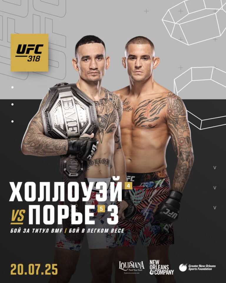 Макс Холлоуэй Дастин Порье 3 UFC 318. 20.07.2025