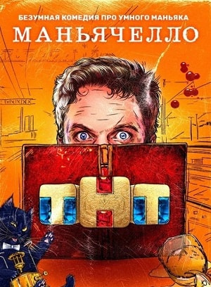 Маньячелло