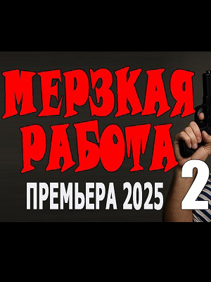 Мерзкая работа 2