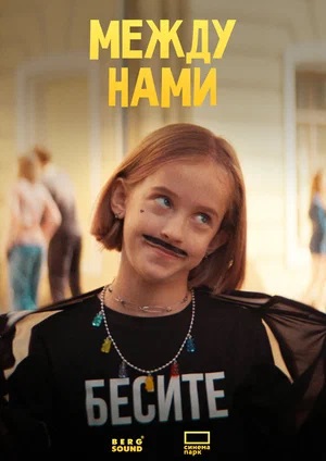 Между нами 2024
