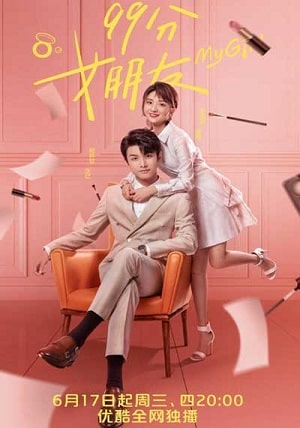 Моя девушка 