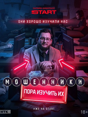 Мошенники Сериал