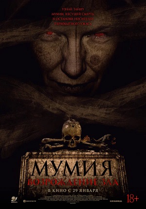 Мумия. Возрождение зла