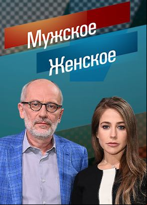 Мужское Женское 12.01.2026