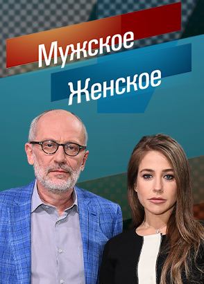 Мужское  Женское. Выпуск от 19.11.2025