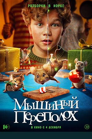 Мышиный переполох