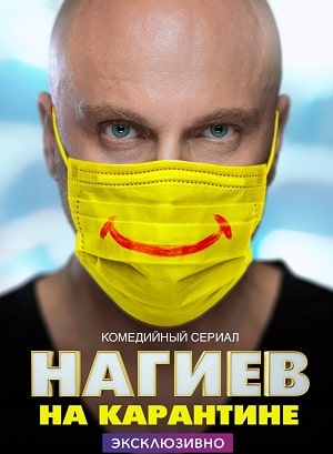 Нагиев на карантине