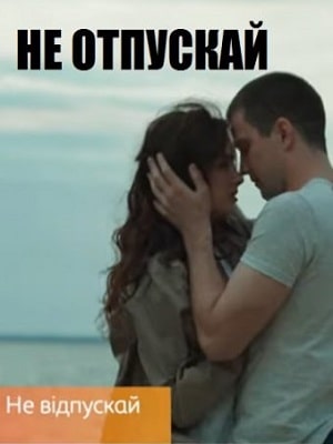 Не отпускай  