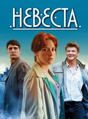 Невеста 